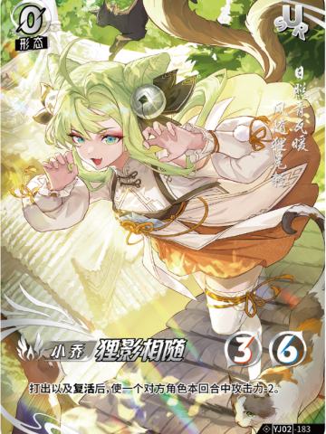 狸影相随