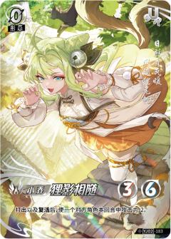 狸影相随