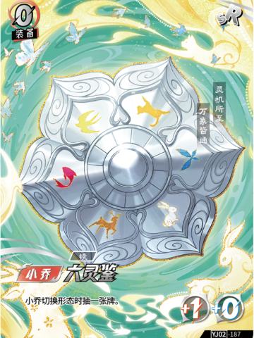 六灵鉴