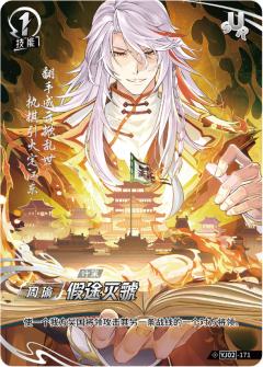假途灭虢