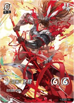 飞将