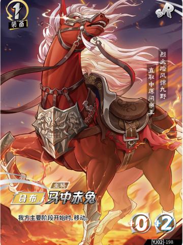 马中赤兔