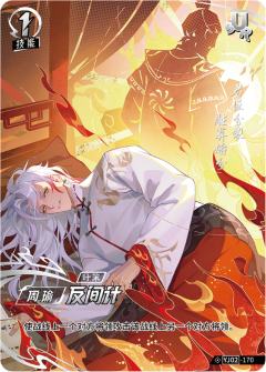 反间计