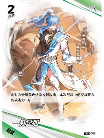 一身是胆