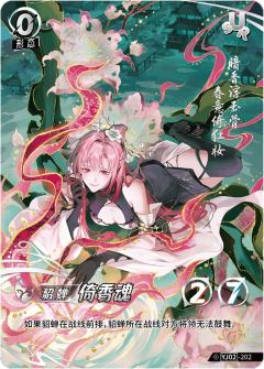 倚香魂