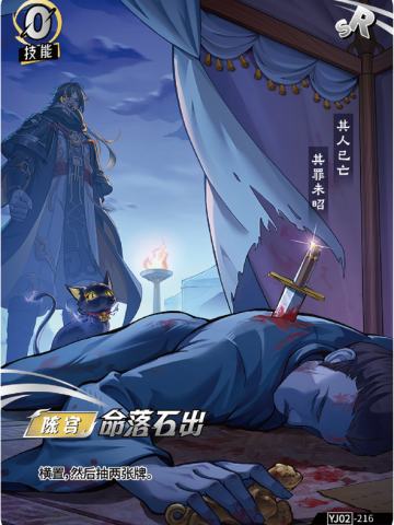 命落石出