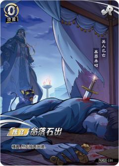命落石出