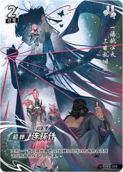 连环计