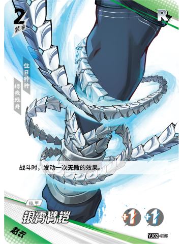 银霄臂铠