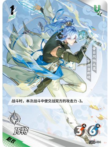 巧将
