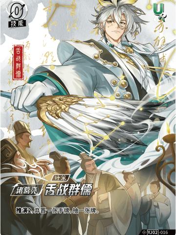 舌战群儒