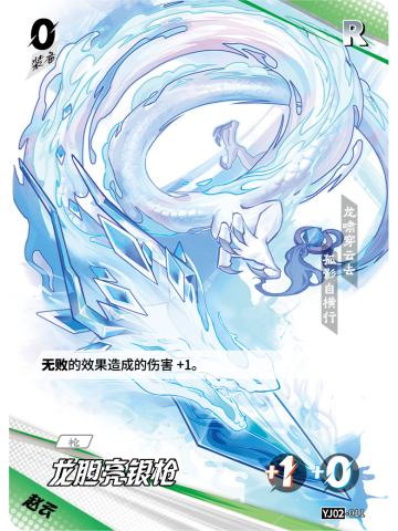龙胆亮银枪