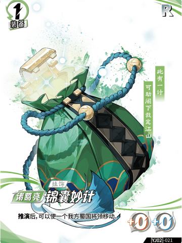 锦囊妙计