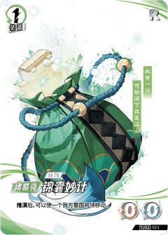 锦囊妙计