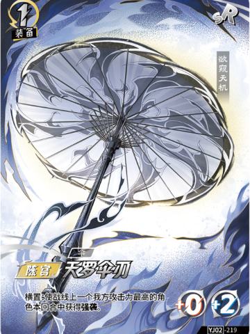 天罗伞刃