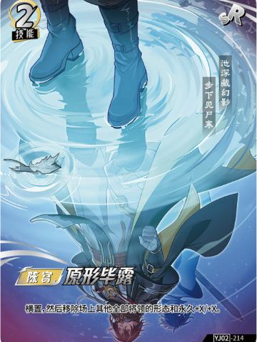 原形毕露
