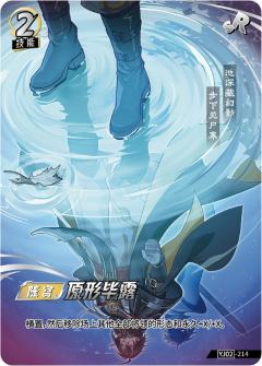 原形毕露