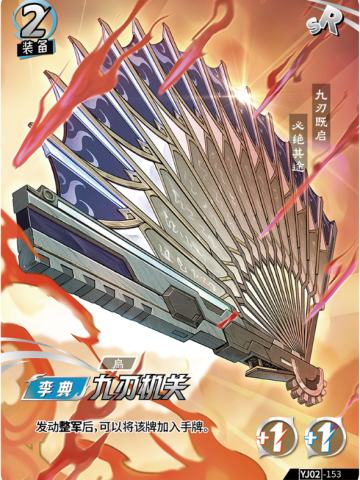 九刃机关