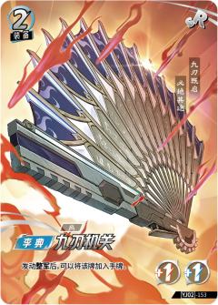 九刃机关