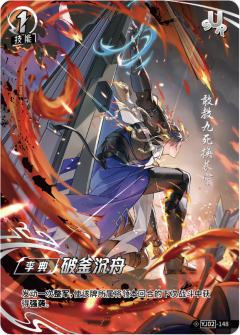 破釜沉舟