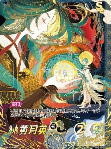 黄月英