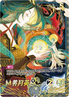 黄月英