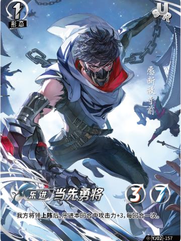 当先勇将