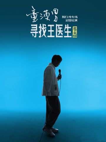 童漠男「寻找王医生北下关特别版」脱口秀