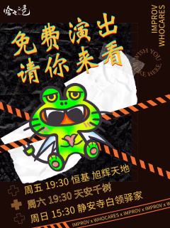 WhoCares即兴喜剧