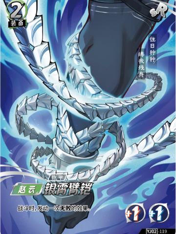 银霄臂铠