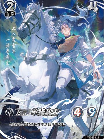 单骑救主