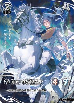 单骑救主