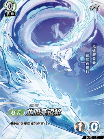 龙胆亮银枪