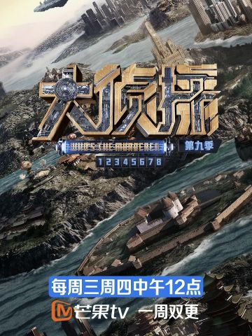 大侦探第9季