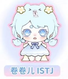 卷卷儿 ISTJ