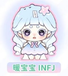 暖宝宝 INFJ