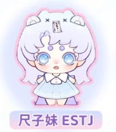 尺子妹 ESTJ