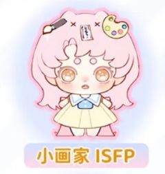 小画家 ISFP