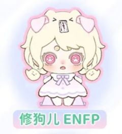 修狗儿 ENFP
