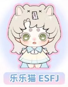乐乐猫 ESFJ