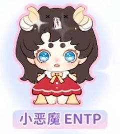 小恶魔 ENTP