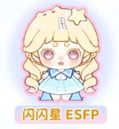 闪闪星 ESFP