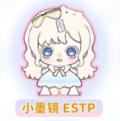 小墨镜 ESTP