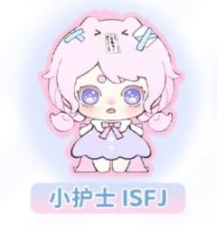小护士 ISFJ