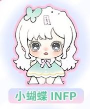 小蝴蝶INFP