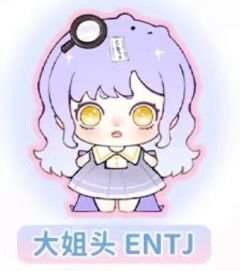 大姐头 ENTJ