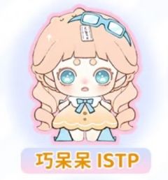 巧呆呆 ISTP