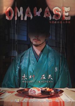 OMAKASE-资料图
