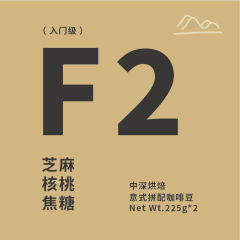 F2意式坚果仁拼配