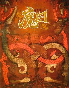 魔曰-资料图
